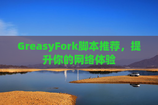 GreasyFork脚本推荐，提升你的网络体验