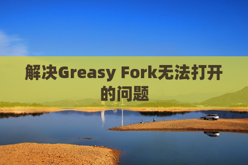 解决Greasy Fork无法打开的问题